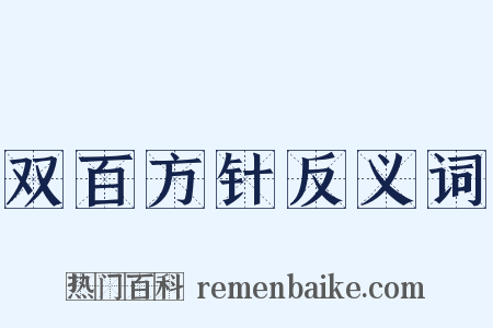 双百方针反义词是什么意思的图片